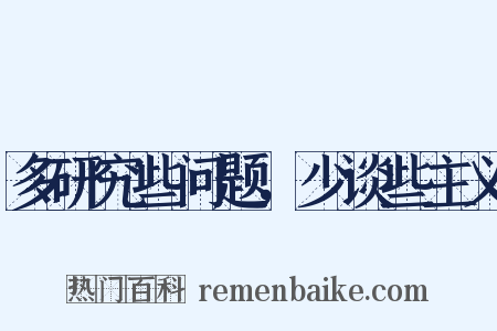 多研究些问题，少谈些主义是什么意思的图片